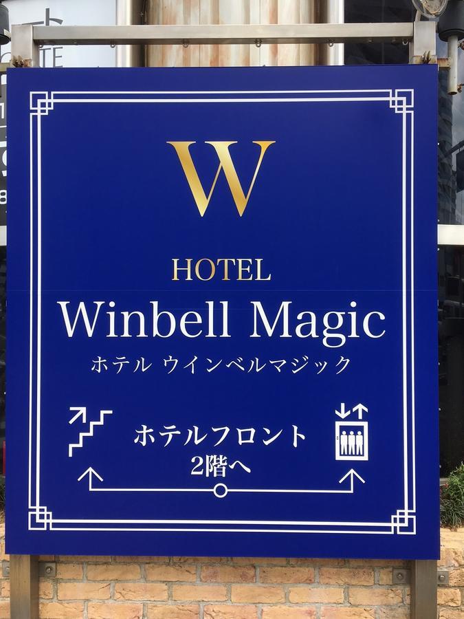 Hotel Winbell Magic 神戸 エクステリア 写真